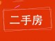 鸿泰花园（北区）
